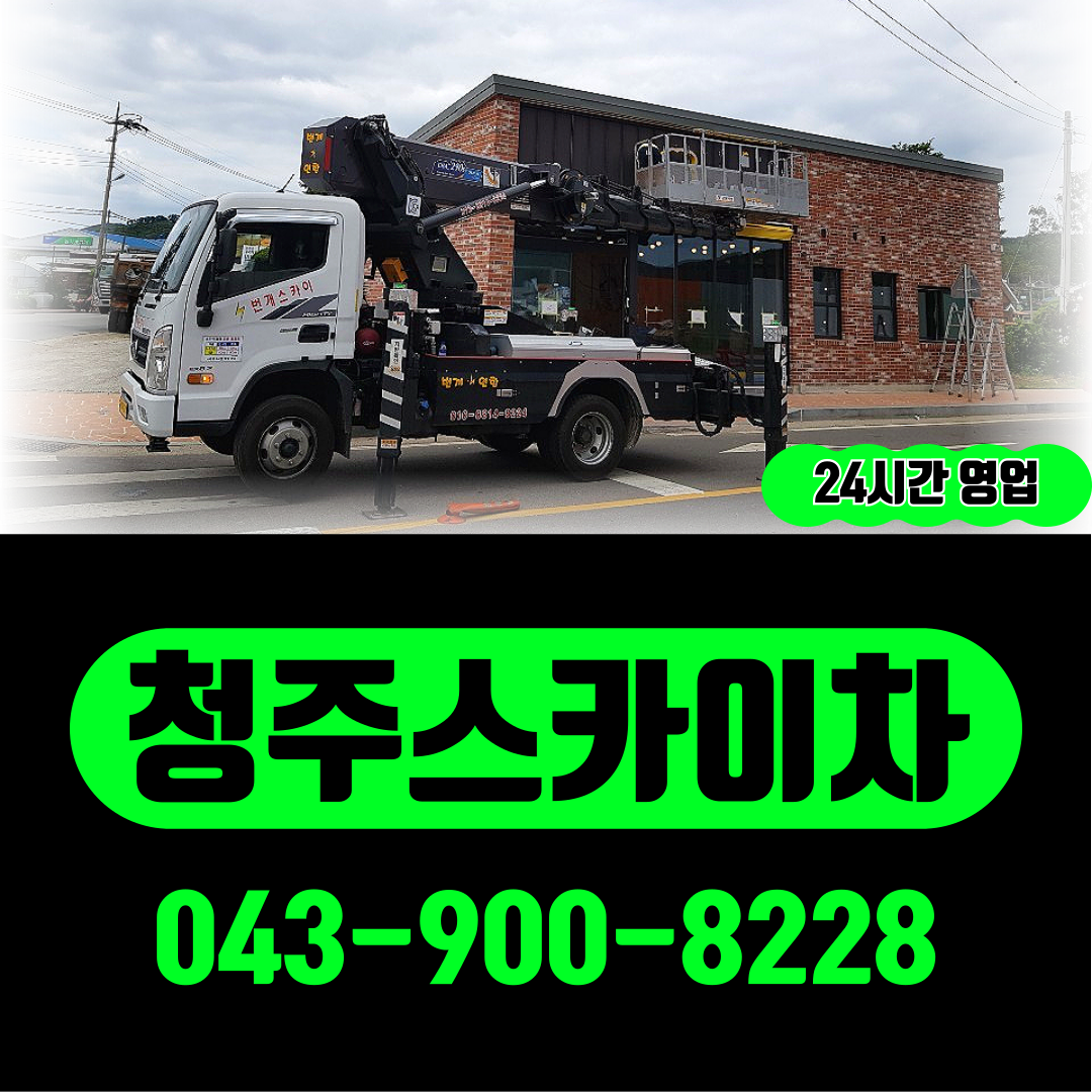 우암동 스카이차 실제 작업사진 3