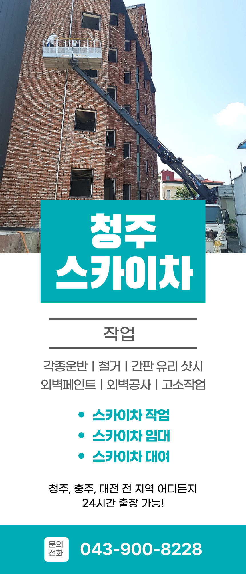 사천동 스카이차 실제 작업사진 2