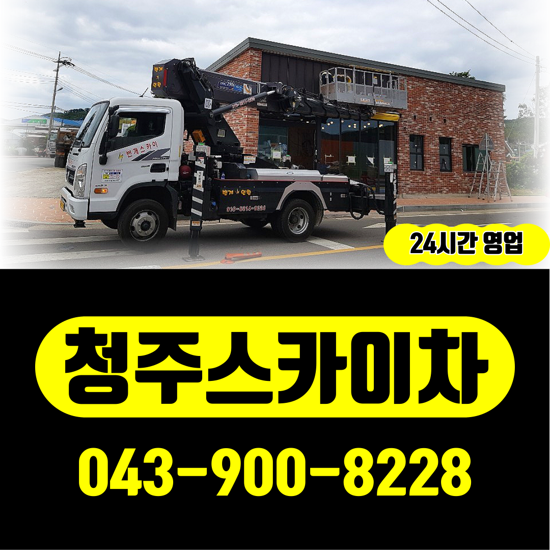 율량동 스카이차 실제 작업사진 3