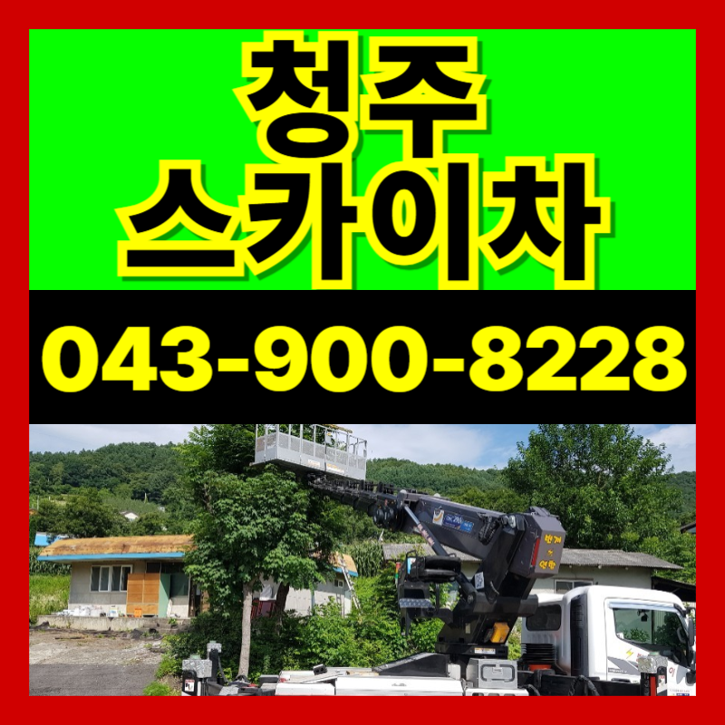 사천동 스카이차 작업 현장